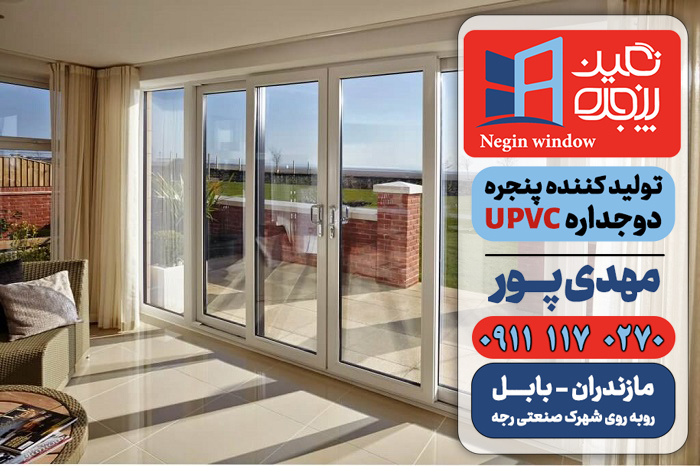 فروش اقساطی درب و پنجره دوجداره یو پی وی سی upvc در نوشهر و چالوس | نگین پنجره بابل