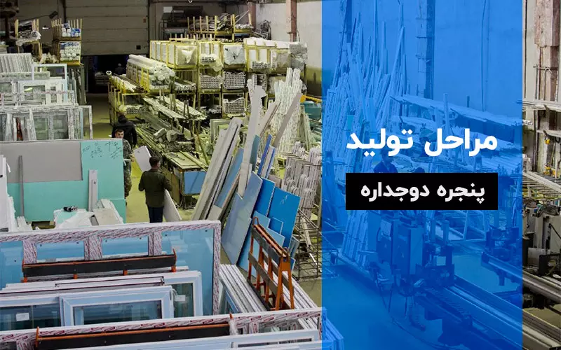 راهنمای کامل مراحل تولید درب و پنجره دوجداره UPVC + معرفی دستگاهها