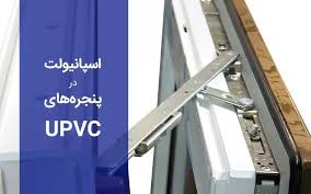 اسپانیولت پنجره دوجداره در مازندران