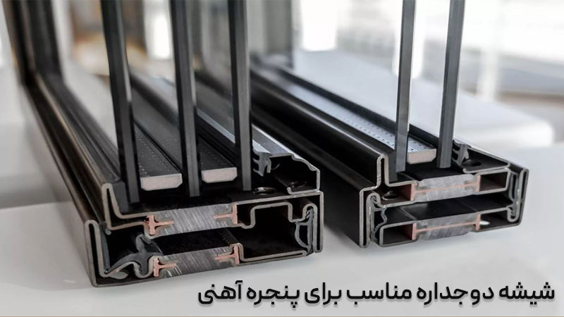 راهنمای جامع شیشه دوجداره برای پنجرههای آهنی