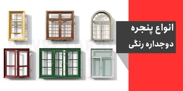 پنجره دوجداره رنگی